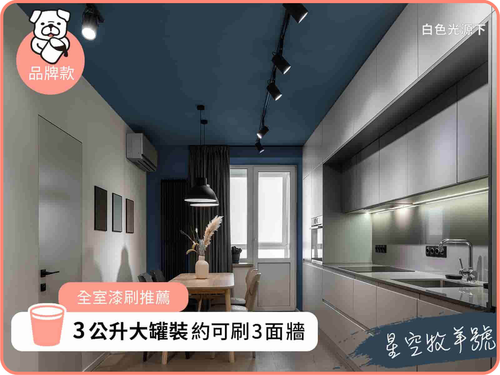 品牌款 星空牧羊號｜dH風格油漆